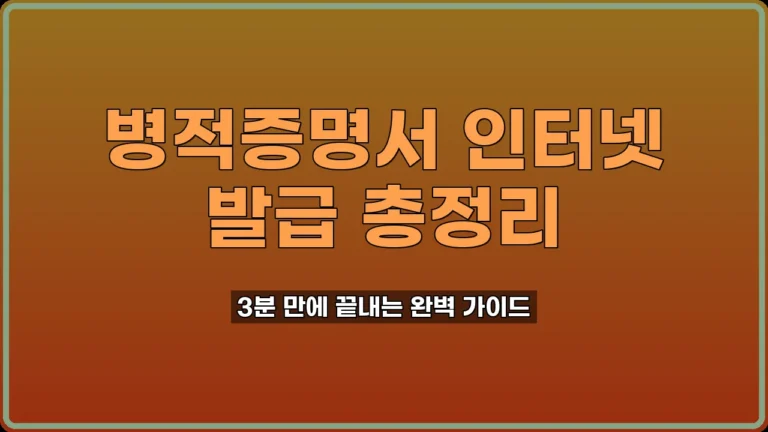 병적증명서 발급