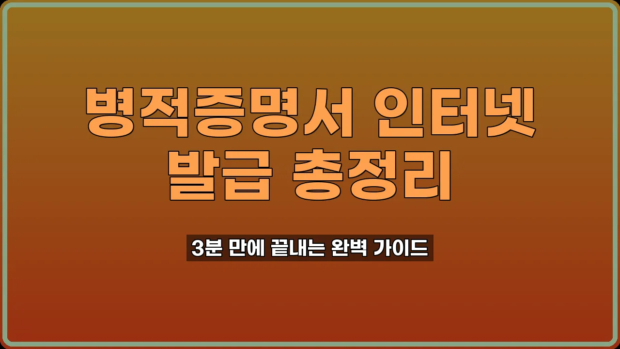 병적증명서 발급