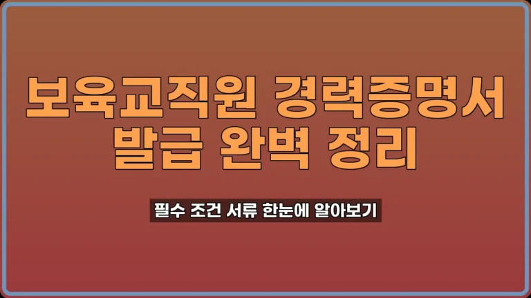 보육교직원 경력증명서 발급