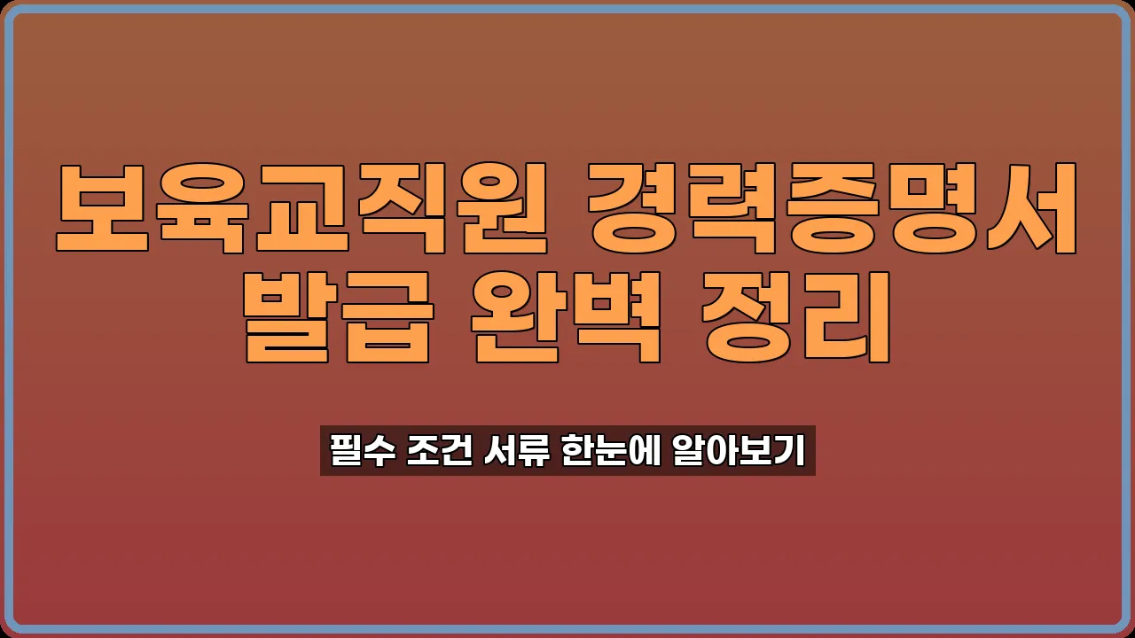 보육교직원 경력증명서 발급