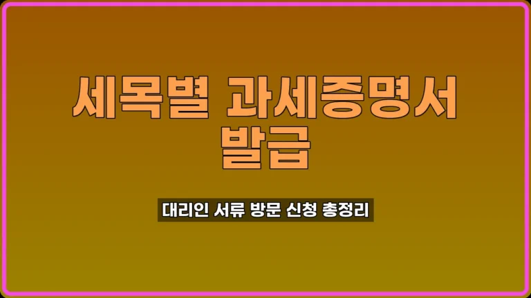 세목별 과세증명서 발급