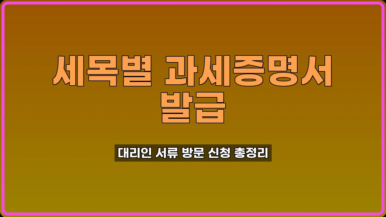 세목별 과세증명서 발급