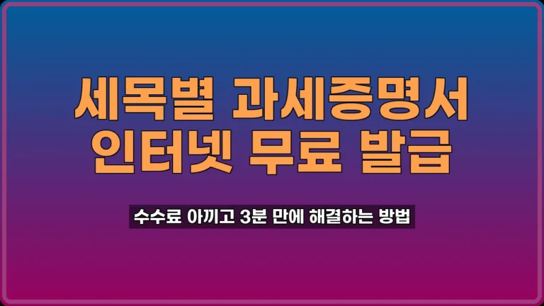 세목별 과세증명서 발급