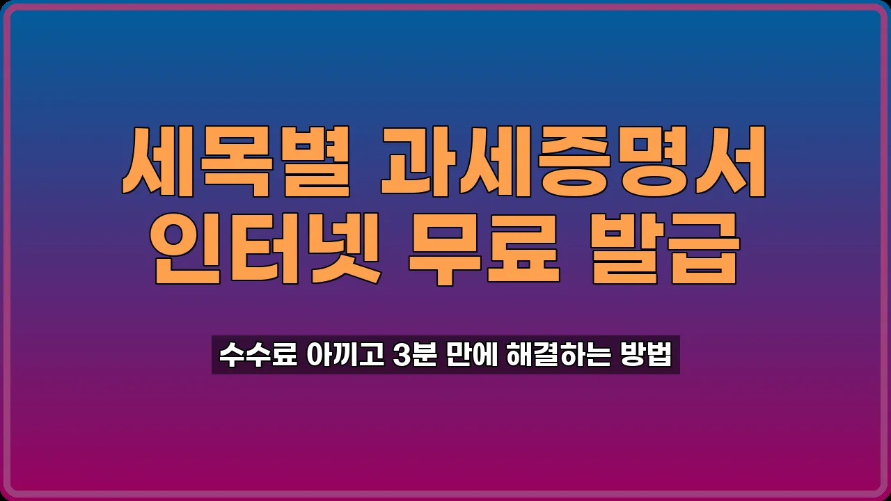 세목별 과세증명서 발급