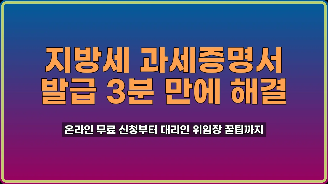 지방세 과세증명서 발급