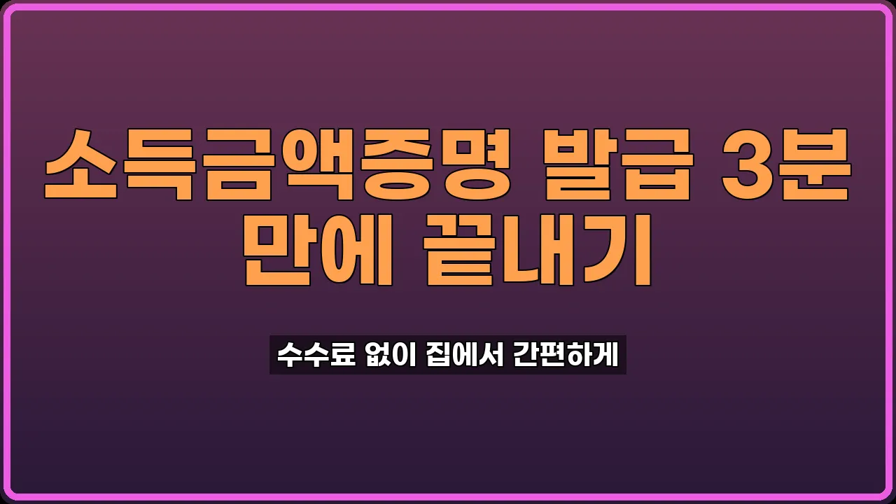 소득금액증명 발급