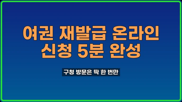 여권 재발급 온라인 신청
