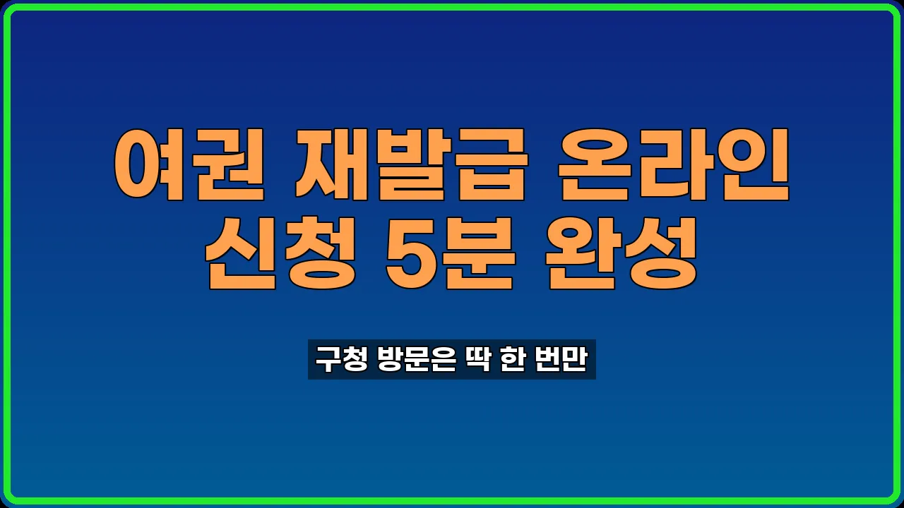 여권 재발급 온라인 신청