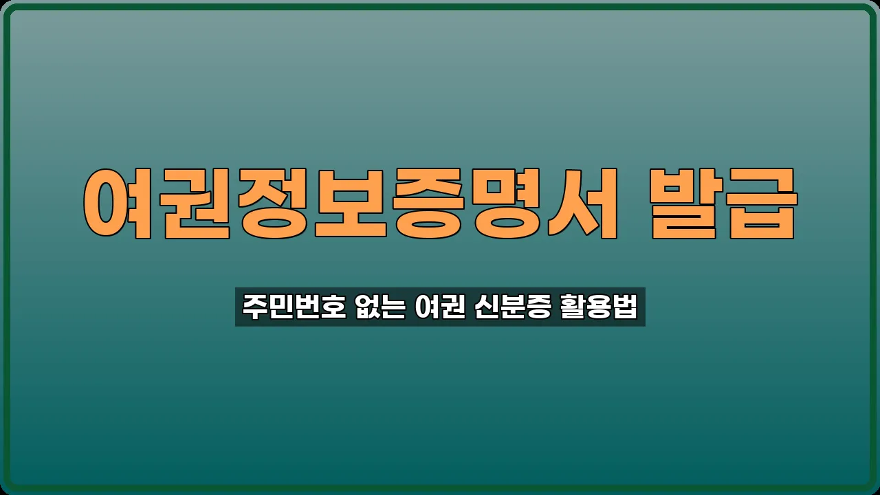 여권정보증명서 발급