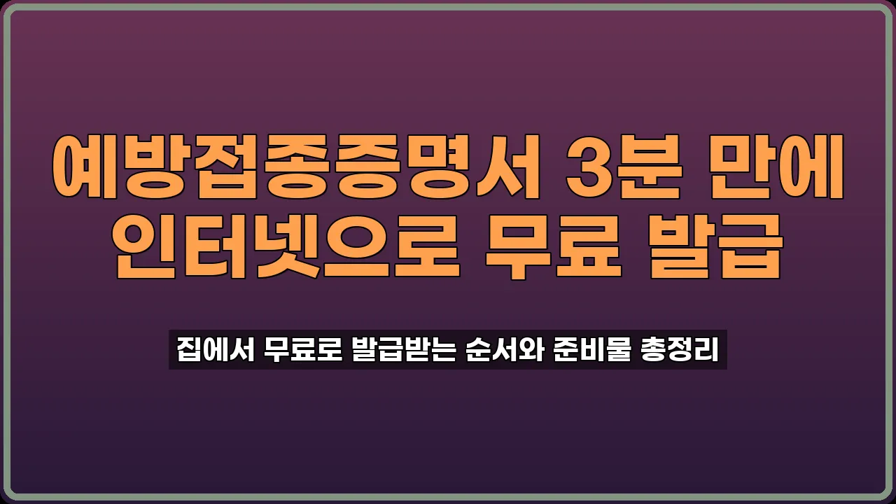 예방접종증명서 발급