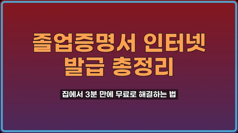 졸업증명서 인터넷 발급