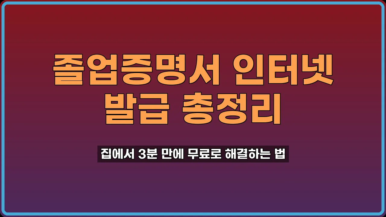 졸업증명서 인터넷 발급