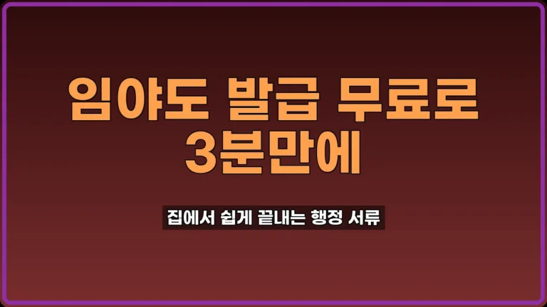 임야도 등본 발급