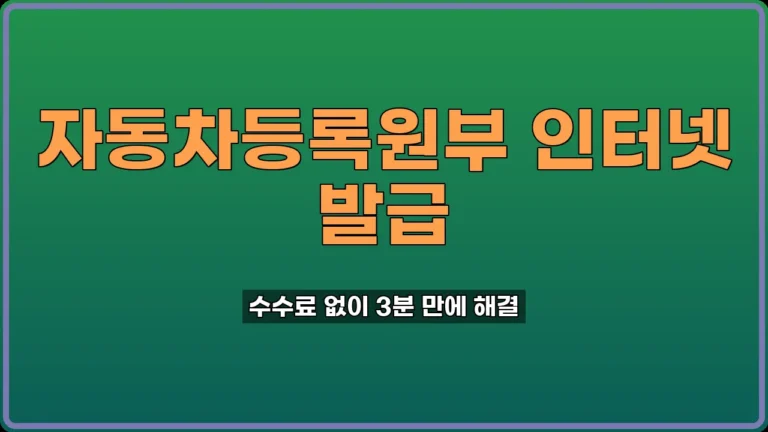 자동차등록원부 발급