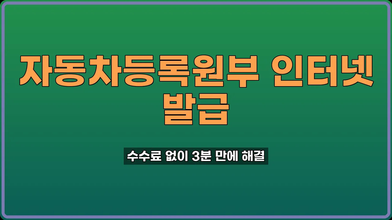 자동차등록원부 발급