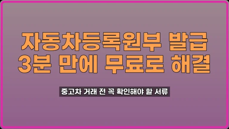 자동차등록원부 발급