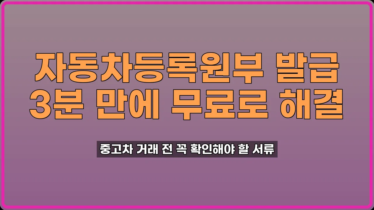 자동차등록원부 발급