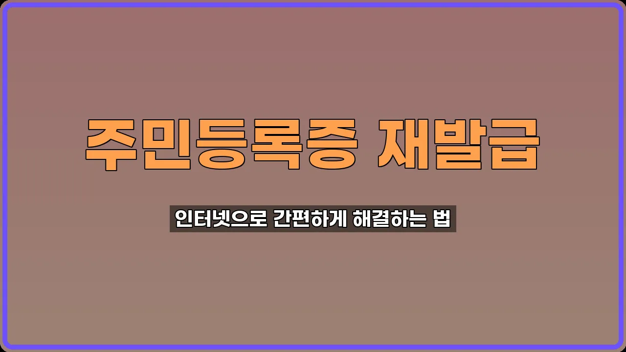 주민등록증 재발급