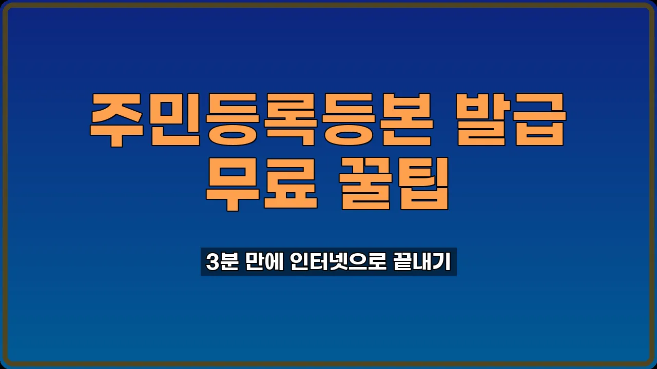 주민등록등본 발급