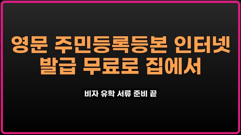 영문 주민등록등본 인터넷 발급