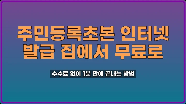 주민등록초본 인터넷 발급