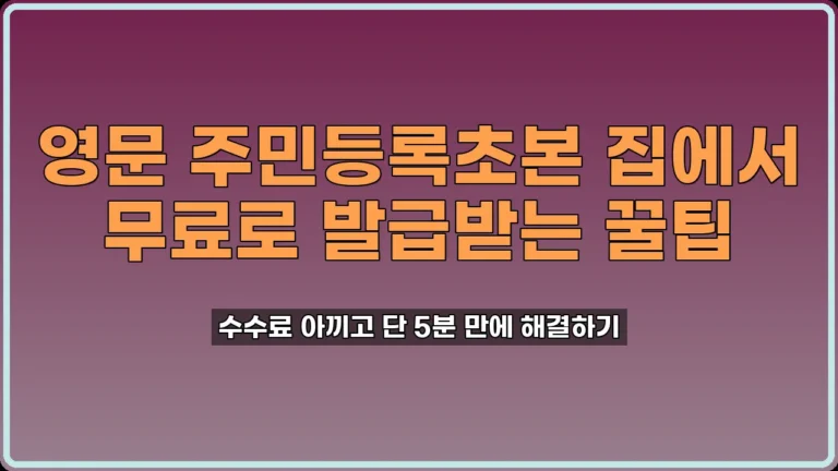 영문 주민등록초본 발급