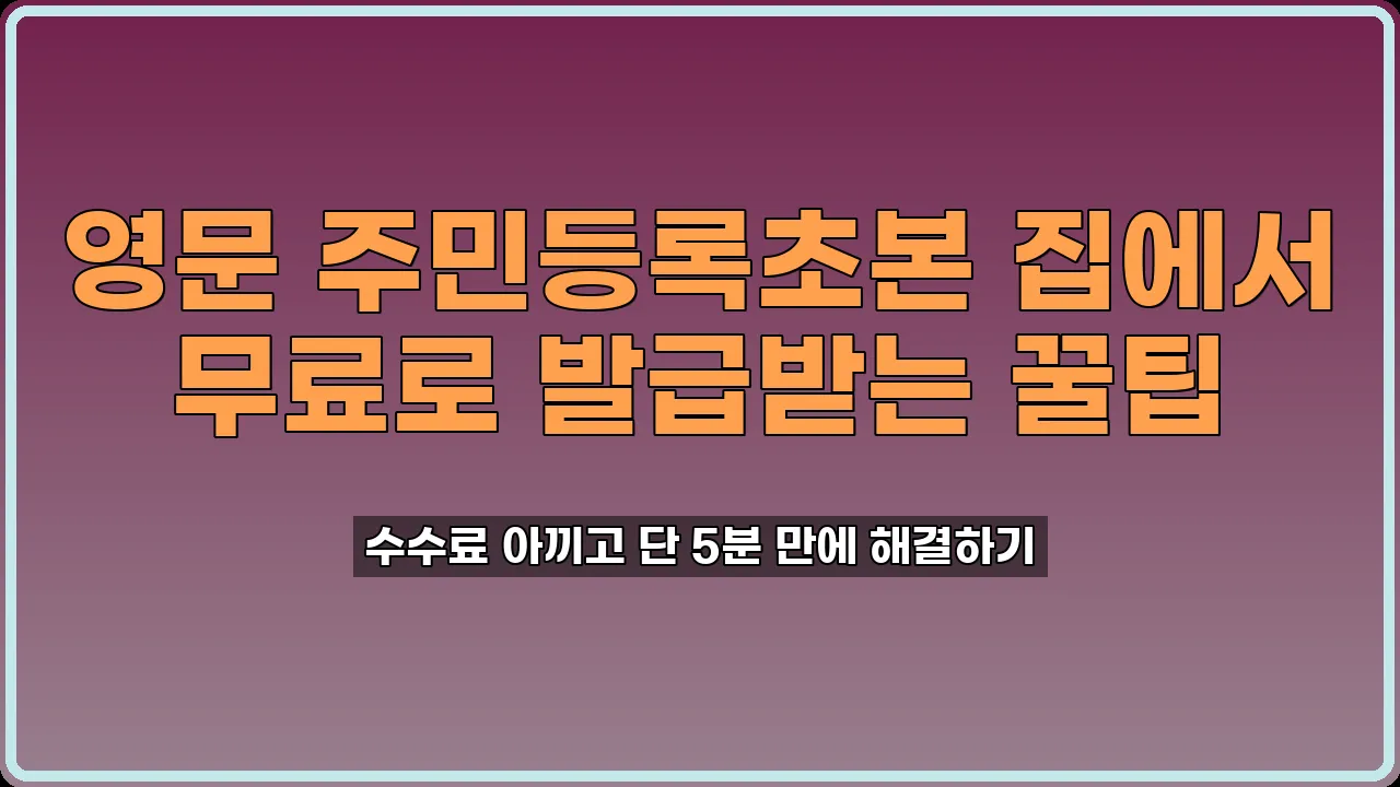 영문 주민등록초본 발급