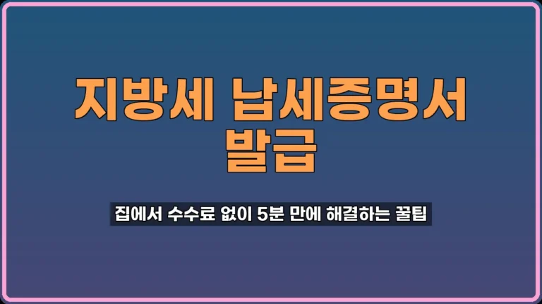 지방세 납세증명서 발급