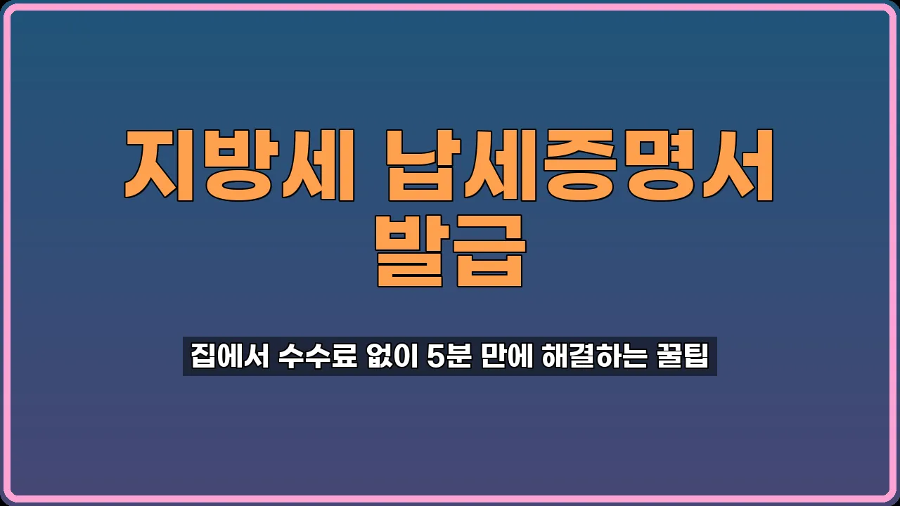 지방세 납세증명서 발급