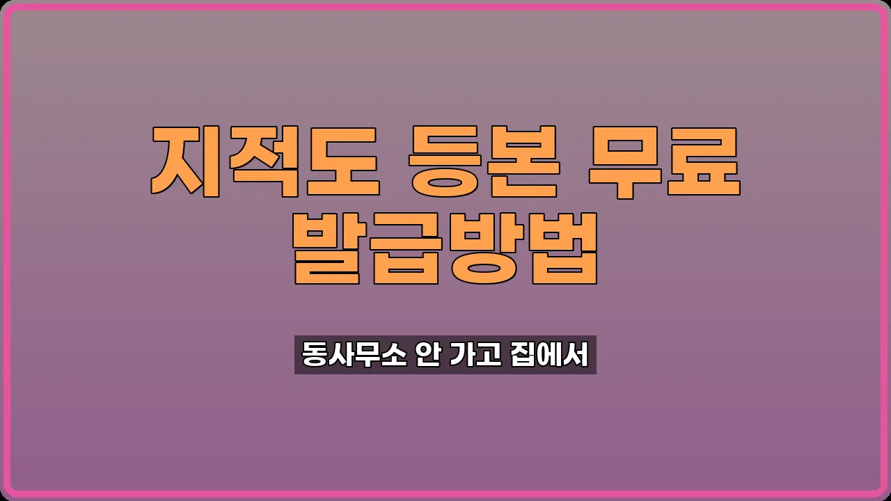 지적도 등본 발급