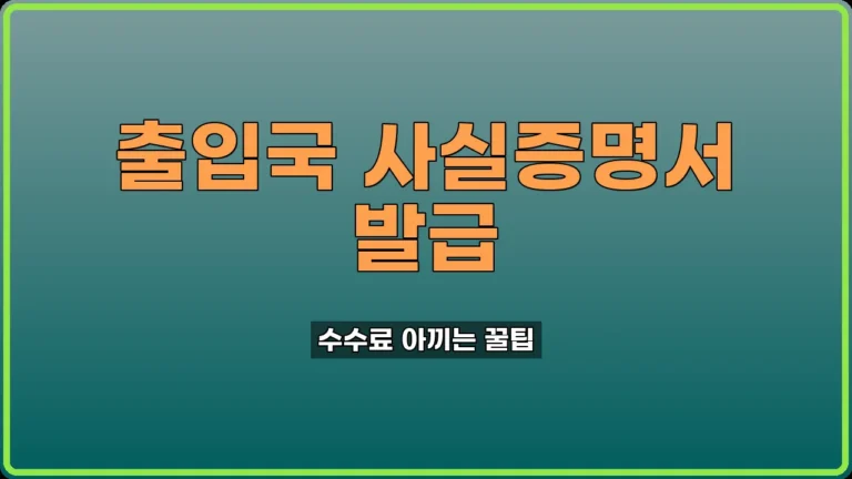 출입국 사실증명서 발급