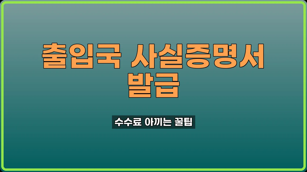 출입국 사실증명서 발급