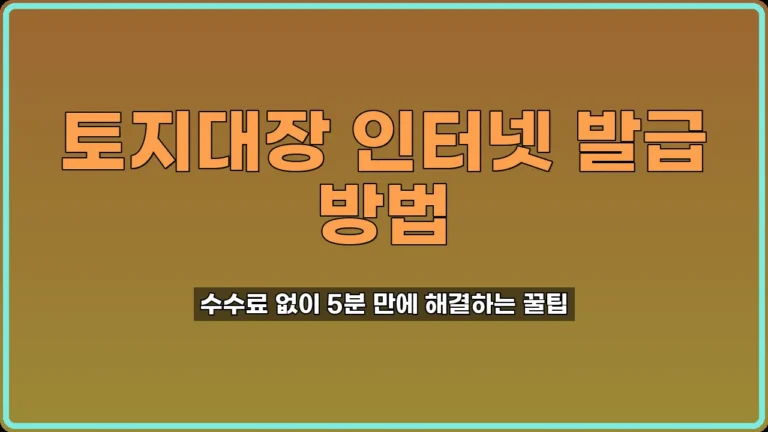 토지대장 인터넷 발급