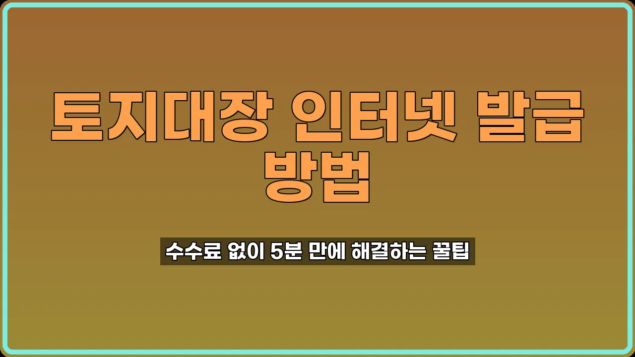 토지대장 인터넷 발급