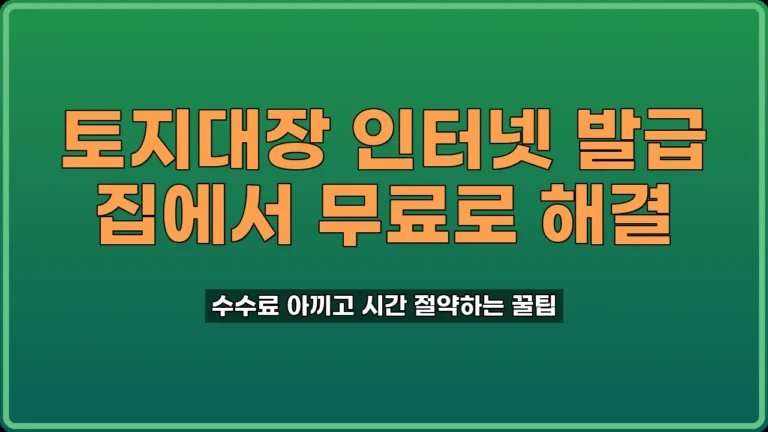 토지대장 인터넷 발급
