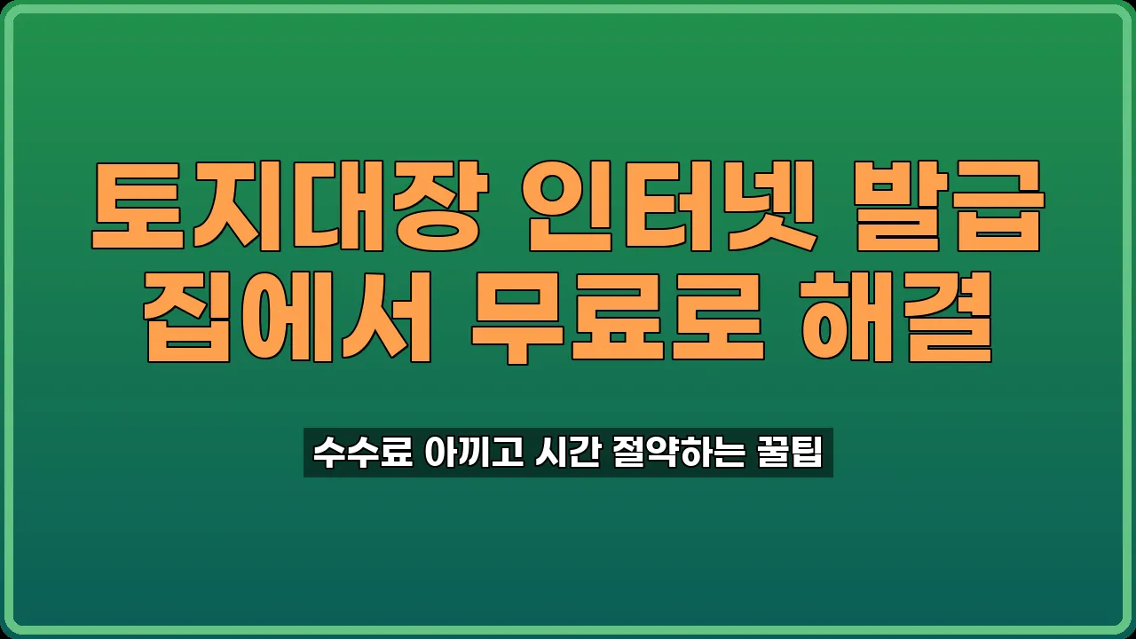 토지대장 인터넷 발급