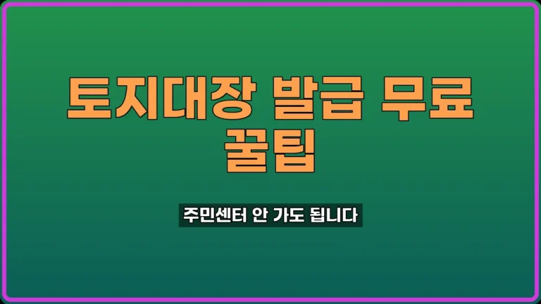 토지대장 인터넷 발급
