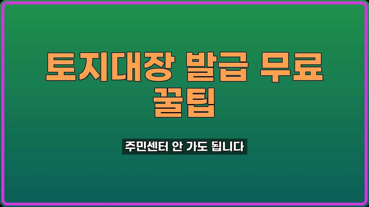 토지대장 인터넷 발급