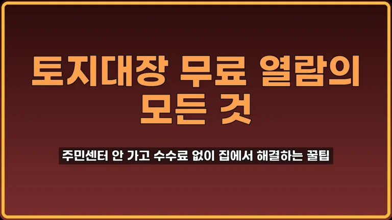 토지대장 인터넷 발급