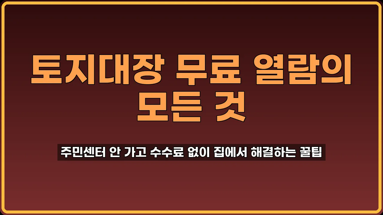 토지대장 인터넷 발급