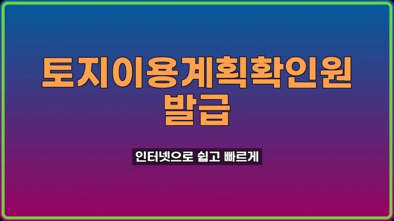 토지이용계획확인원 발급