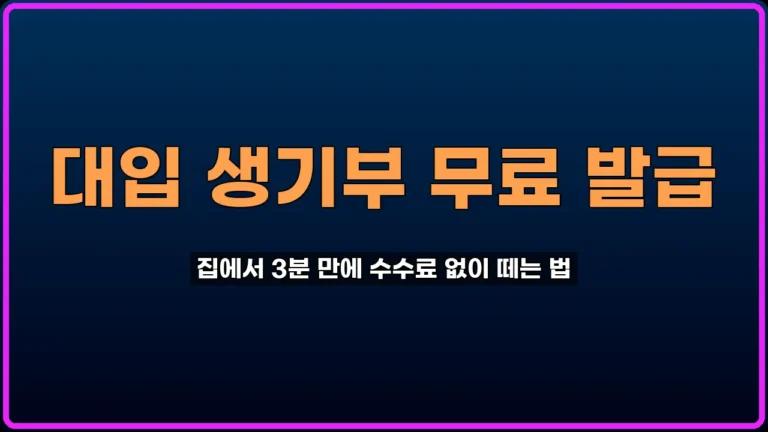 대입 생기부 발급