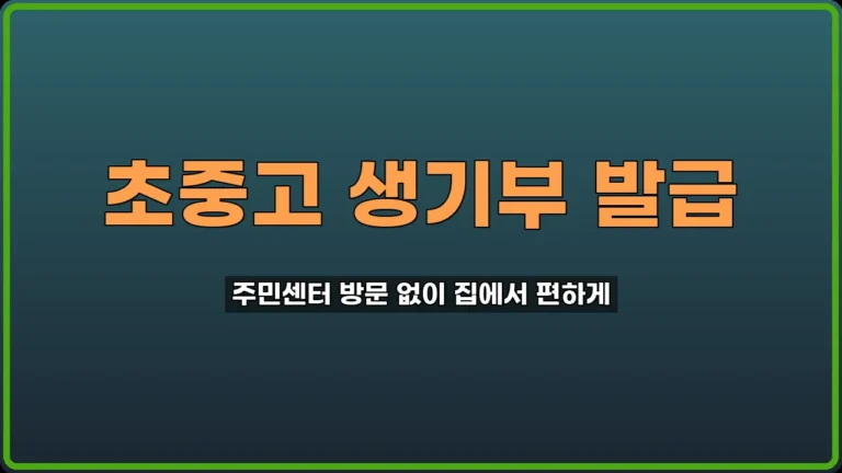 생기부 인터넷 발급