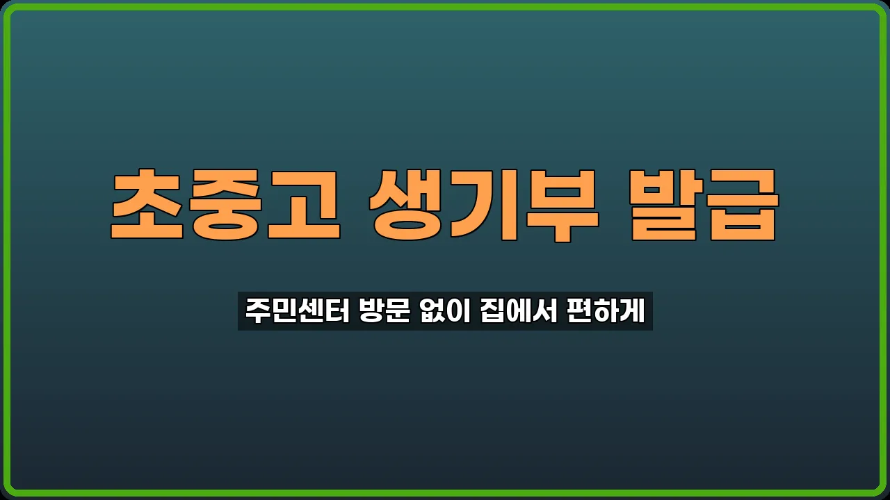 생기부 인터넷 발급