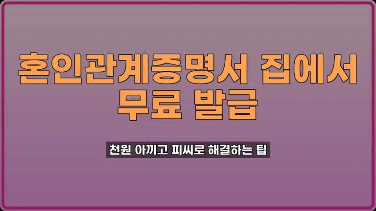 혼인관계증명서 인터넷 발급