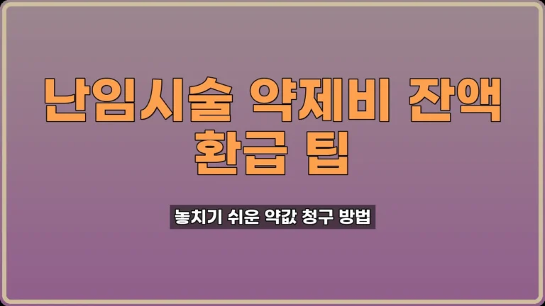 난임시술 약제비 지원