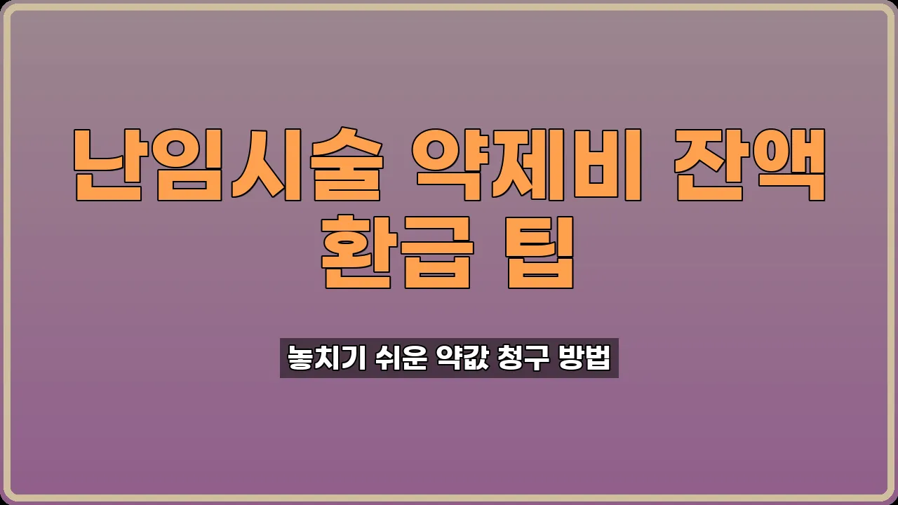 난임시술 약제비 지원