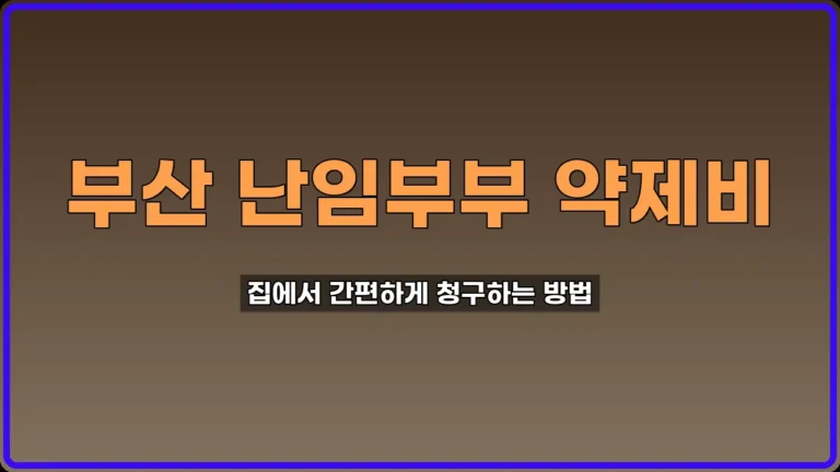 부산 난임부부 약제비