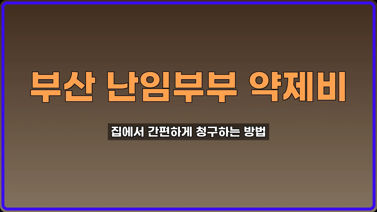 부산 난임부부 약제비