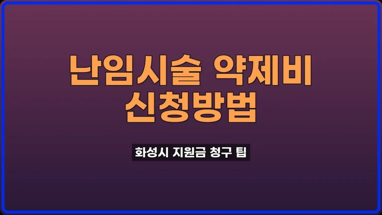 화성시 난임시술 약제비